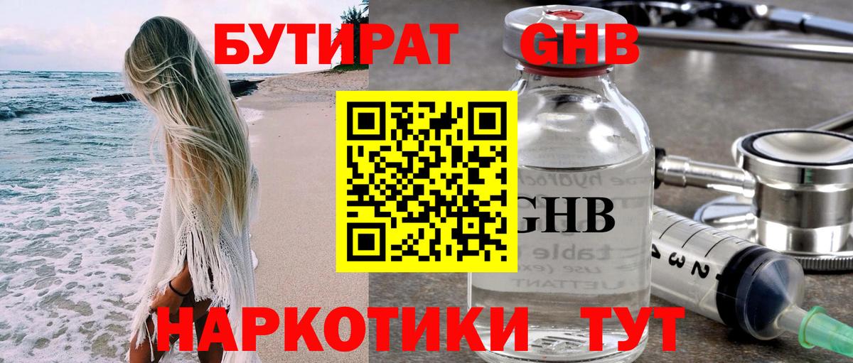 Новороссийск  Бутират бутандиол  Вход с VPN 