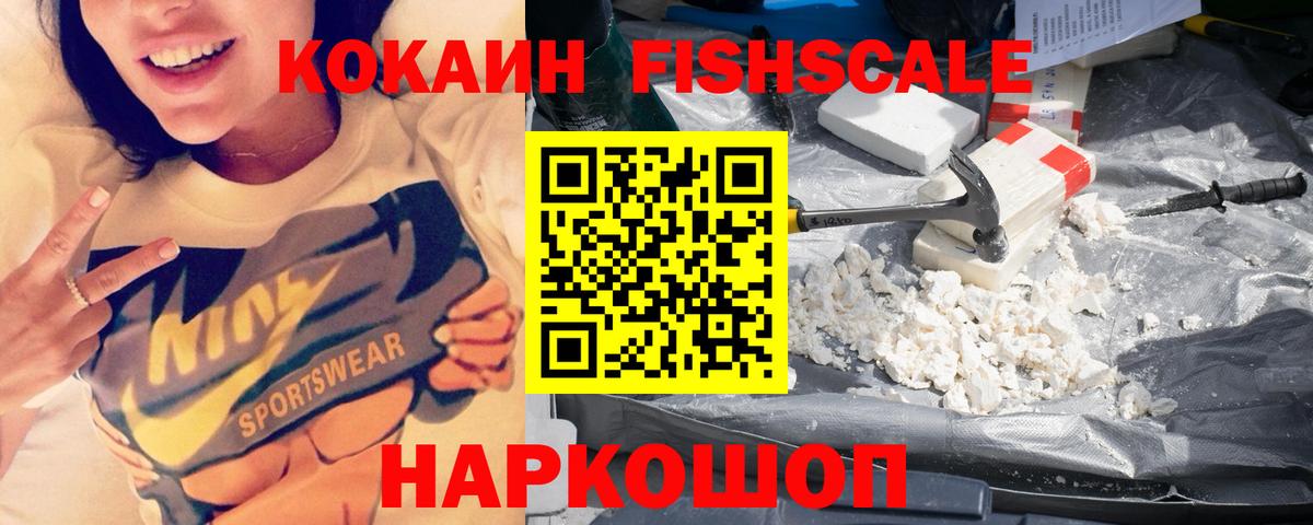 КОКАИН  COCAIN Колумбийский  Новороссийск  Вход с VPN  КОКАИН FishScale 