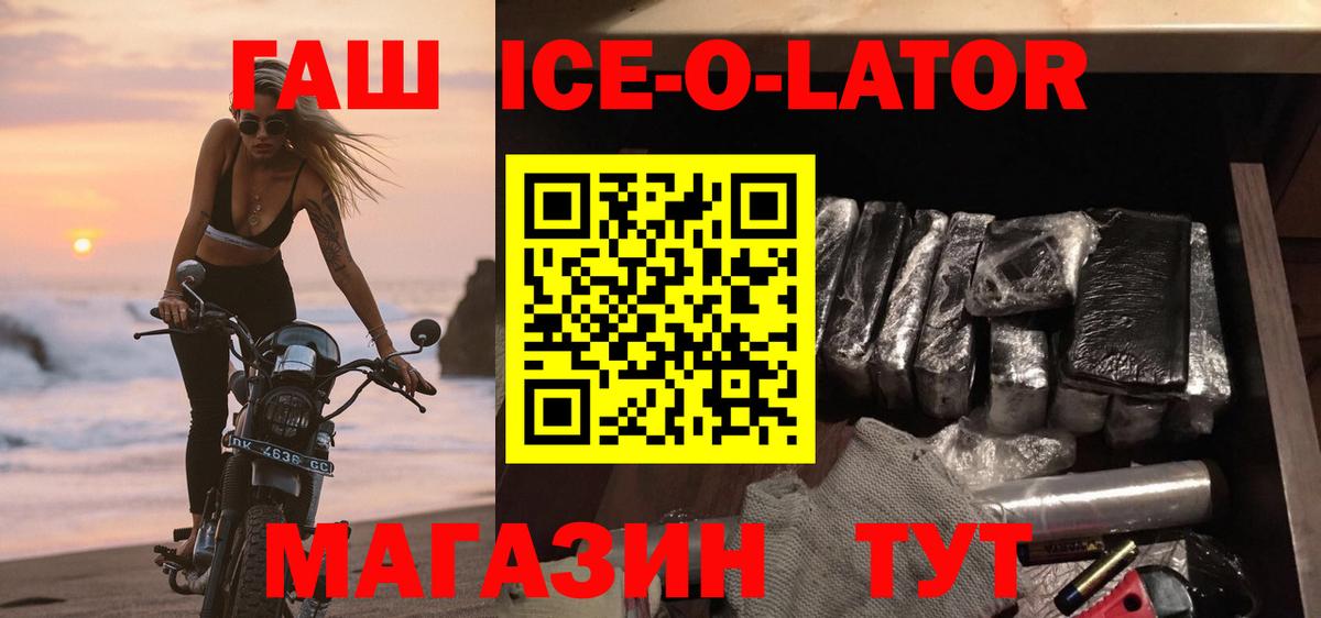 Гашиш  ГАШИШ ice o lator  Вход с VPN  Новороссийск 